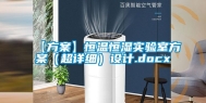 【方案】恒温恒湿实验室方案（超详细）设计.docx