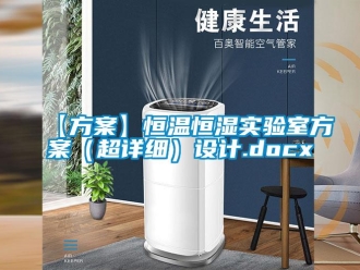 常见问题【方案】恒温恒湿实验室方案（超详细）设计.docx