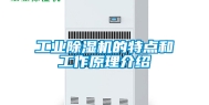 工业除湿机的特点和工作原理介绍