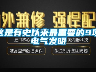 知识百科这是有史以来最重要的9项电气发明