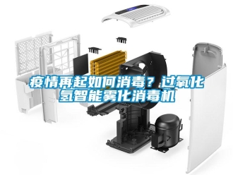 常见问题疫情再起如何消毒？过氧化氢智能雾化消毒机