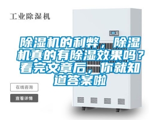 企业新闻除湿机的利弊，除湿机真的有除湿效果吗？看完文章后，你就知道答案啦
