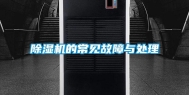 除湿机的常见故障与处理