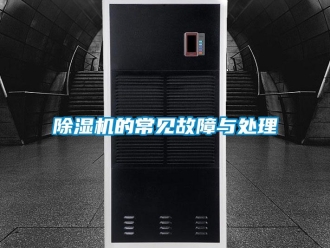 企业新闻除湿机的常见故障与处理