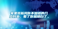 家里装新风你不知道的几点好处，看了你就明白了。
