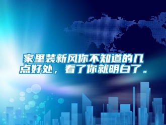 企业新闻家里装新风你不知道的几点好处，看了你就明白了。