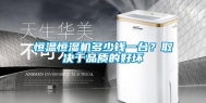 恒温恒湿机多少钱一台？取决于品质的好坏