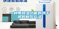 一种带除湿功能的烘干房的制作方法
