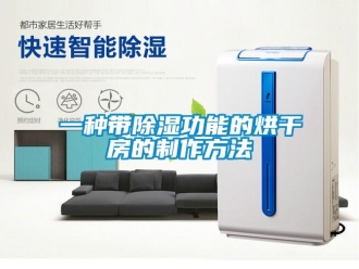 企业新闻一种带除湿功能的烘干房的制作方法