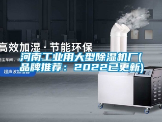 常见问题河南工业用大型除湿机厂(品牌推荐：2022已更新)
