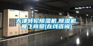 天津转轮除湿机,除湿机,雁飞商贸(在线咨询)
