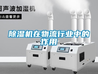 企业新闻除湿机在物流行业中的作用