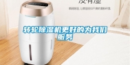 转轮除湿机更好的为我们服务