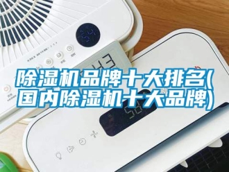 企业新闻除湿机品牌十大排名(国内除湿机十大品牌)