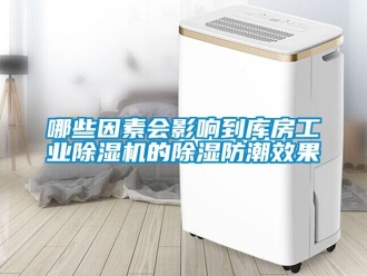 常见问题哪些因素会影响到库房工业除湿机的除湿防潮效果