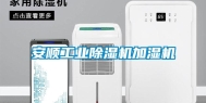安顺工业除湿机加湿机
