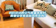 我们这边的空气质量非常好，需要安装家庭新风系统吗？
