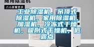 工业除湿机，吊顶式除湿机，家用除湿机，加湿机，冷冻式干燥机，吸附式干燥机，低露点