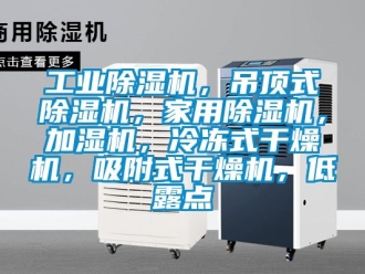 常见问题工业除湿机，吊顶式除湿机，家用除湿机，加湿机，冷冻式干燥机，吸附式干燥机，低露点