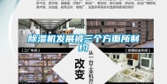 除湿机发展被三个方面所制约