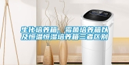 生化培养箱、霉菌培养箱以及恒温恒湿培养箱三者区别