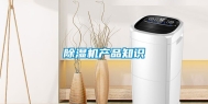 除湿机产品知识