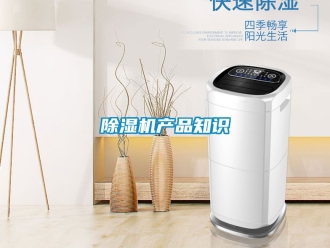 企业新闻除湿机产品知识