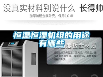 行业新闻恒温恒湿机组的用途有哪些