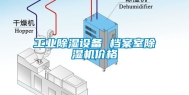 工业除湿设备 档案室除湿机价格