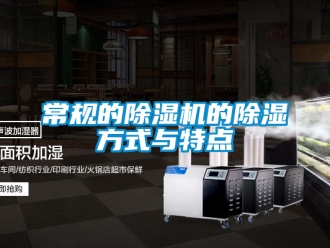 企业新闻常规的除湿机的除湿方式与特点