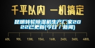 昆明转轮除湿机生产厂家2022已更新(今日／新闻)