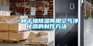 一种干燥除湿两用空气净化器的制作方法