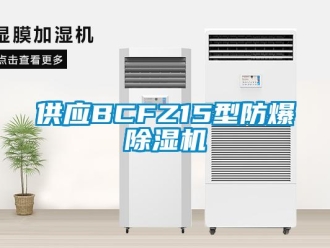 企业新闻供应BCFZ15型防爆除湿机