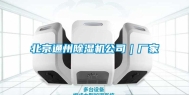 北京通州除湿机公司｜厂家
