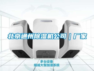 企业新闻北京通州除湿机公司｜厂家