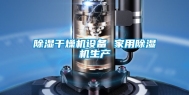 除湿干燥机设备 家用除湿机生产
