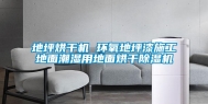 地坪烘干机 环氧地坪漆施工地面潮湿用地面烘干除湿机