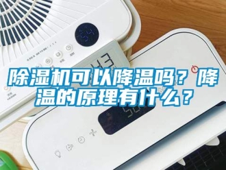 行业新闻除湿机可以降温吗？降温的原理有什么？