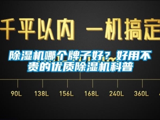 常见问题除湿机哪个牌子好？好用不贵的优质除湿机科普