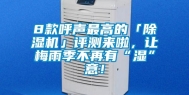 8款呼声最高的「除湿机」评测来啦，让梅雨季不再有“湿”意！