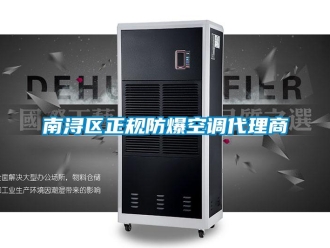 企业新闻南浔区正规防爆空调代理商