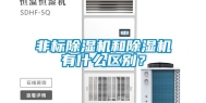非标除湿机和除湿机有什么区别？