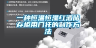 一种恒温恒湿红酒储存柜用门托的制作方法
