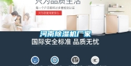 河南除湿机厂家