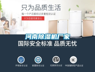 企业新闻河南除湿机厂家