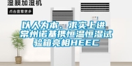 以人为本、求实上进 常州诺基携恒温恒湿试验箱亮相HEEC