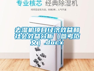 行业新闻去湿机项目经济效益和社会效益分析（参考范文）.docx