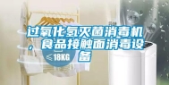 过氧化氢灭菌消毒机，食品接触面消毒设备