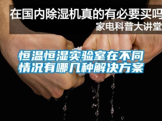 知识百科恒温恒湿实验室在不同情况有哪几种解决方案