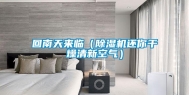 回南天来临（除湿机还你干燥清新空气）